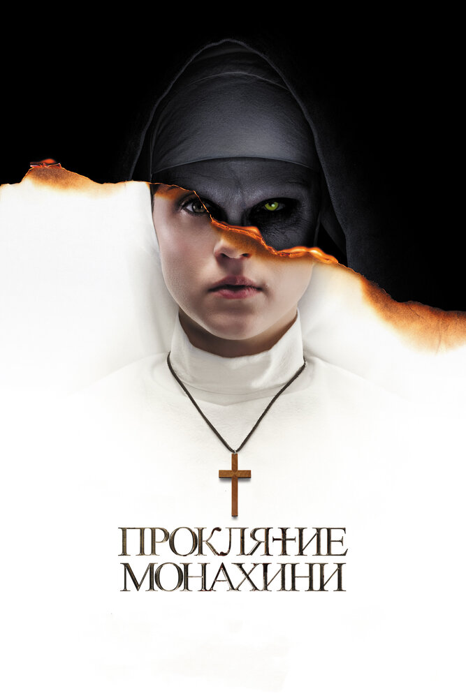 Проклятие монахини онлайн в хорошем качестве